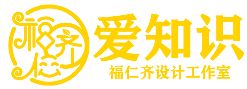 福仁齐设计